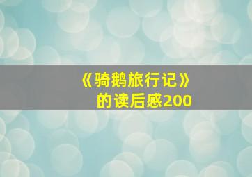 《骑鹅旅行记》的读后感200