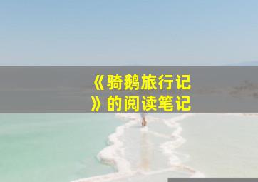 《骑鹅旅行记》的阅读笔记