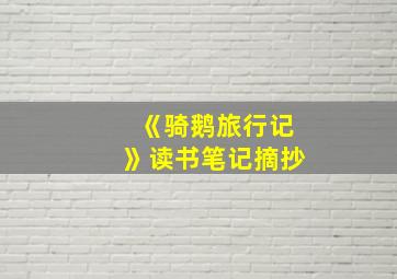 《骑鹅旅行记》读书笔记摘抄