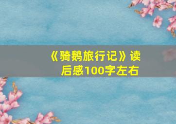 《骑鹅旅行记》读后感100字左右