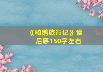 《骑鹅旅行记》读后感150字左右