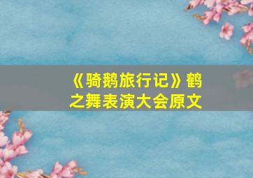 《骑鹅旅行记》鹤之舞表演大会原文