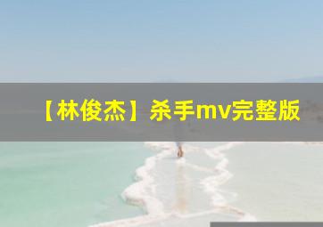 【林俊杰】杀手mv完整版