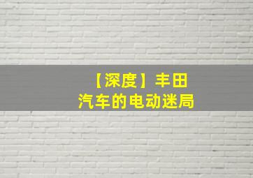 【深度】丰田汽车的电动迷局