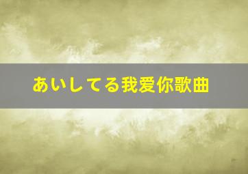 あいしてる我爱你歌曲