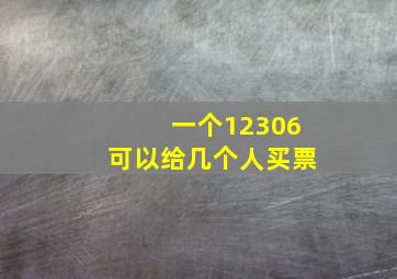 一个12306可以给几个人买票