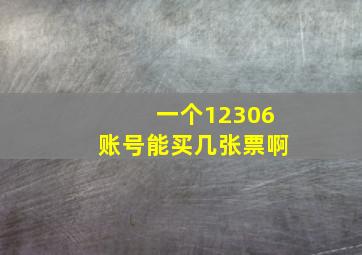 一个12306账号能买几张票啊