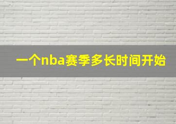 一个nba赛季多长时间开始