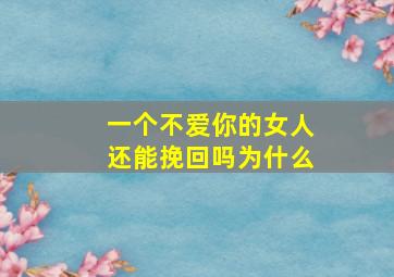 一个不爱你的女人还能挽回吗为什么