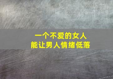 一个不爱的女人能让男人情绪低落