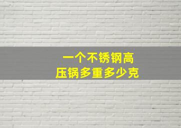 一个不锈钢高压锅多重多少克