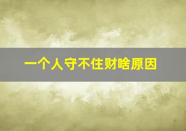 一个人守不住财啥原因