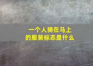 一个人骑在马上的服装标志是什么