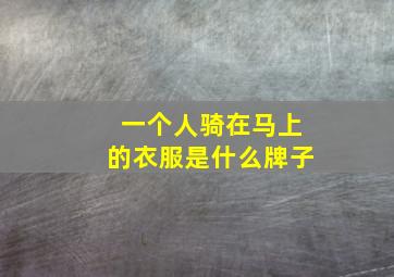 一个人骑在马上的衣服是什么牌子