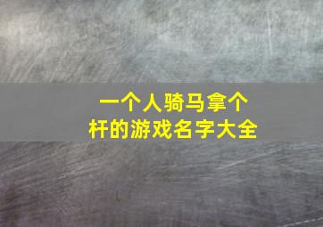 一个人骑马拿个杆的游戏名字大全