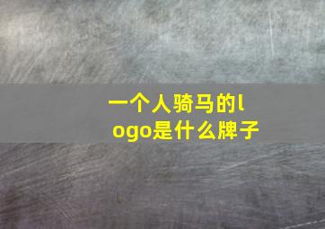 一个人骑马的logo是什么牌子