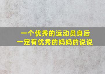 一个优秀的运动员身后一定有优秀的妈妈的说说