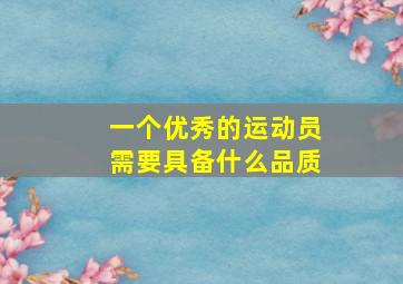 一个优秀的运动员需要具备什么品质