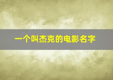 一个叫杰克的电影名字