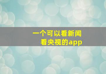 一个可以看新闻看央视的app