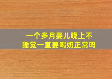 一个多月婴儿晚上不睡觉一直要喝奶正常吗