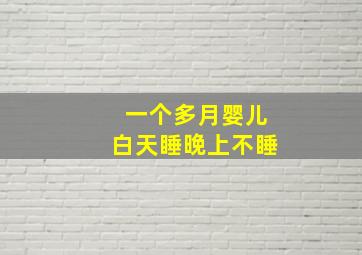 一个多月婴儿白天睡晚上不睡