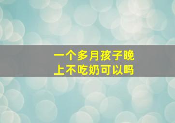 一个多月孩子晚上不吃奶可以吗