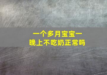 一个多月宝宝一晚上不吃奶正常吗