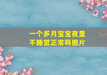 一个多月宝宝夜里不睡觉正常吗图片