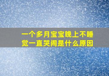 一个多月宝宝晚上不睡觉一直哭闹是什么原因