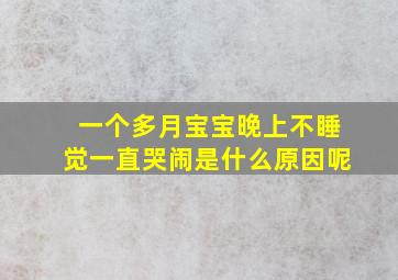 一个多月宝宝晚上不睡觉一直哭闹是什么原因呢