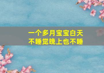 一个多月宝宝白天不睡觉晚上也不睡