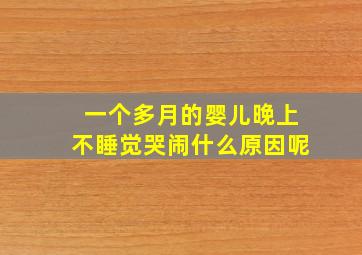 一个多月的婴儿晚上不睡觉哭闹什么原因呢