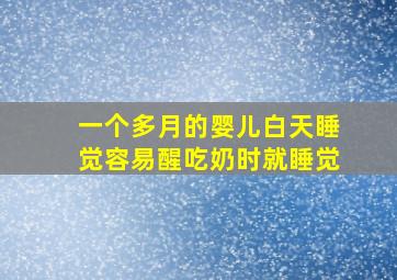 一个多月的婴儿白天睡觉容易醒吃奶时就睡觉