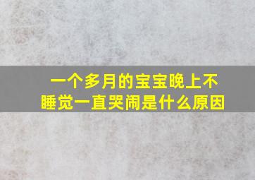 一个多月的宝宝晚上不睡觉一直哭闹是什么原因