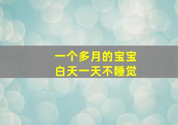 一个多月的宝宝白天一天不睡觉