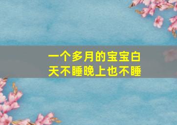 一个多月的宝宝白天不睡晚上也不睡