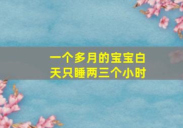 一个多月的宝宝白天只睡两三个小时