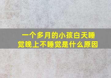 一个多月的小孩白天睡觉晚上不睡觉是什么原因