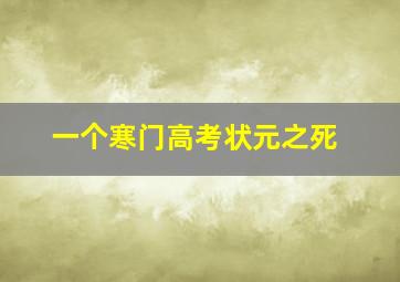 一个寒门高考状元之死