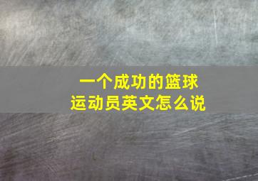 一个成功的篮球运动员英文怎么说