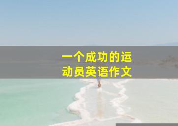 一个成功的运动员英语作文