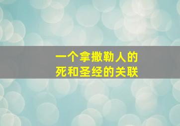 一个拿撒勒人的死和圣经的关联