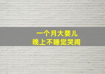 一个月大婴儿晚上不睡觉哭闹