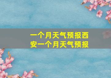 一个月天气预报西安一个月天气预报