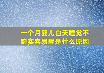 一个月婴儿白天睡觉不踏实容易醒是什么原因