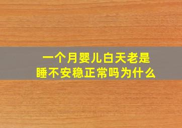 一个月婴儿白天老是睡不安稳正常吗为什么