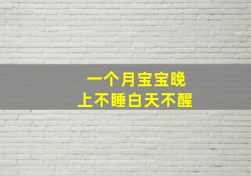 一个月宝宝晚上不睡白天不醒