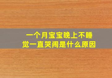 一个月宝宝晚上不睡觉一直哭闹是什么原因