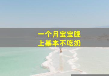 一个月宝宝晚上基本不吃奶